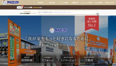 愛媛県のリフォーム会社「アドバンス・リフド松山北店」