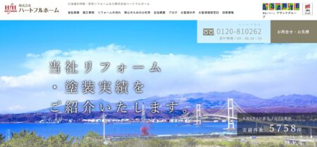 北海道のリフォーム会社「ハートフルホーム」