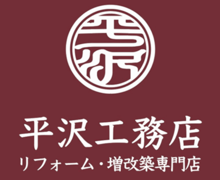 茨城県のリフォーム会社「平沢工務店」