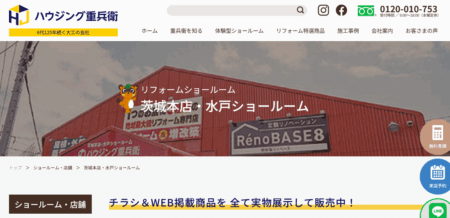 茨城県のリフォーム会社「ハウジング重兵衛茨城本店」