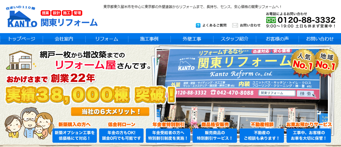 関東リフォームの口コミ評判