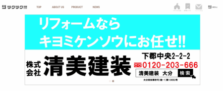 大分県のリフォーム会社「清美建装」