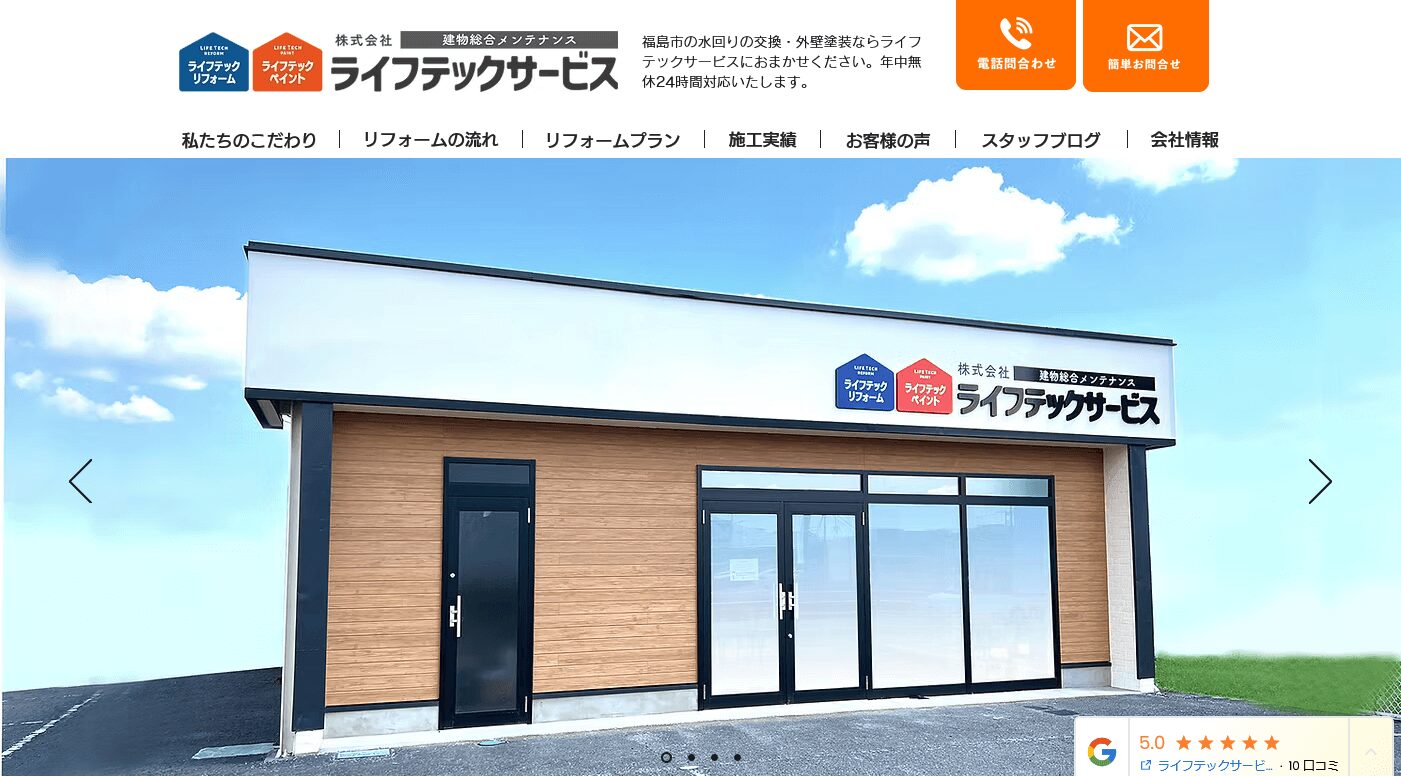 ライフテックサービスの口コミ評判