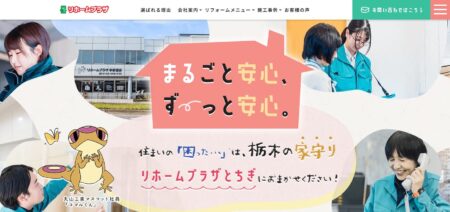 栃木県のリフォーム会社「リホームプラザとちぎ」