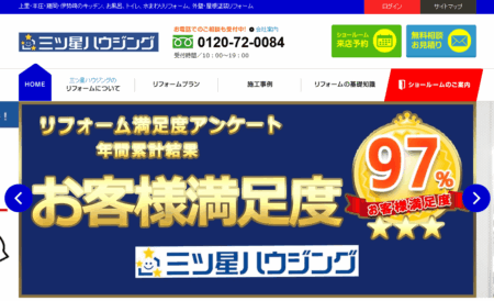 群馬県のリフォーム会社「三ツ星リフォーム(伊勢崎店)」