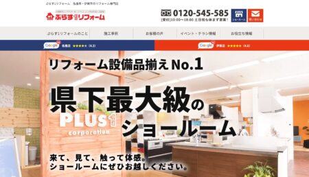 三重県のリフォーム会社「ぷらす１リフォーム 伊賀店」