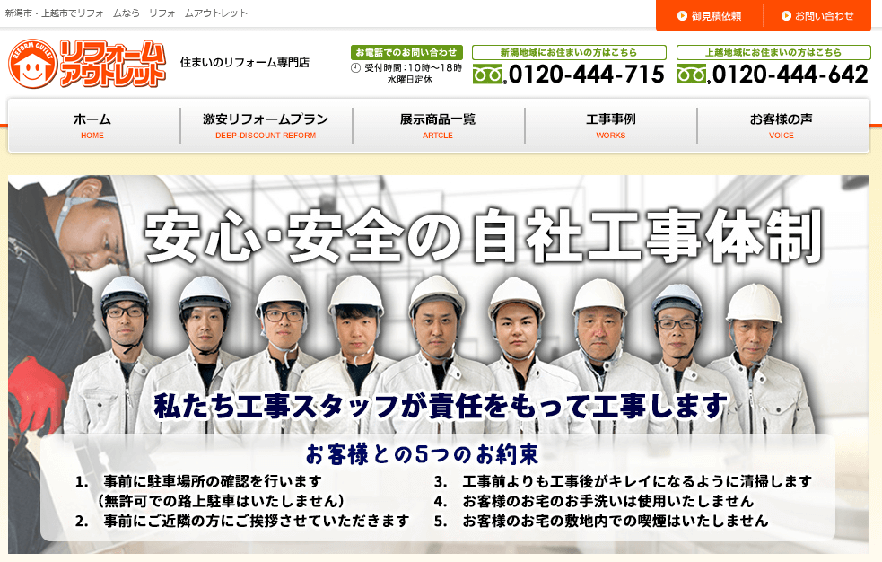 リフォームアウトレットの口コミ評判