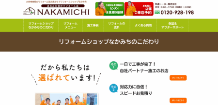 大分県のリフォーム会社「リフォームショップ なかみち」