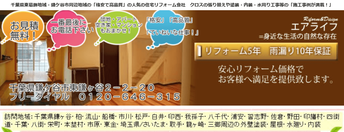 エアライフの口コミ評判