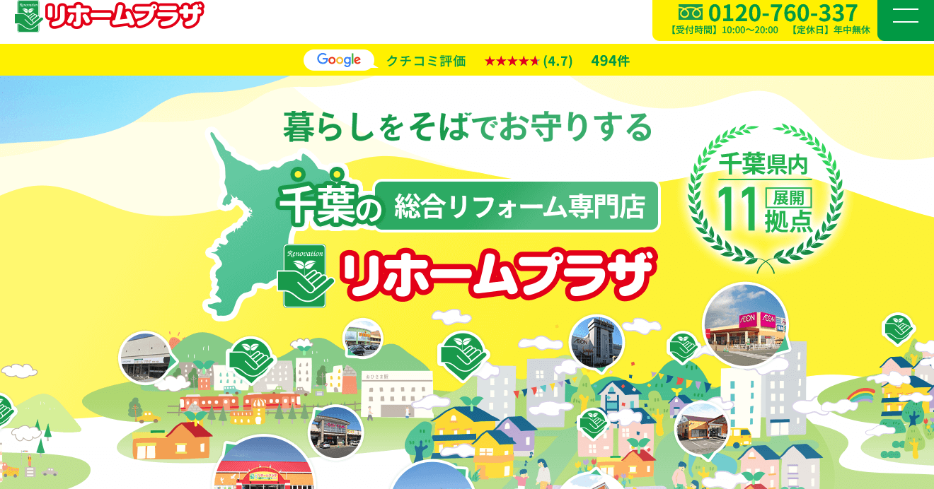 リホームプラザの口コミ評判