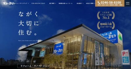 福島県のリフォーム会社「すまいまもり」