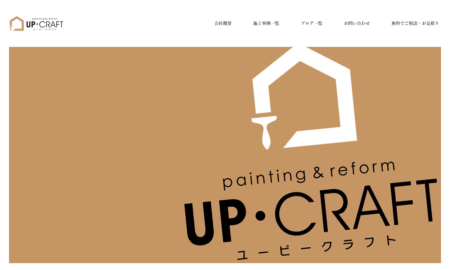 富山県のリフォーム会社「UP・CRAFT」