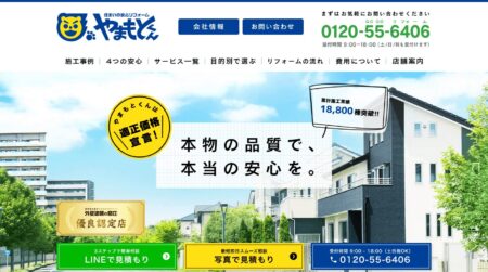 群馬県のリフォーム会社「やまもとくん 太田支店」