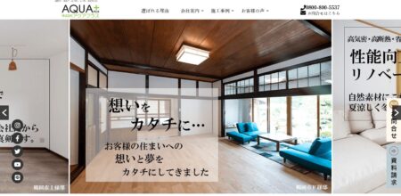 山形県のリフォーム会社「アクアプラス」