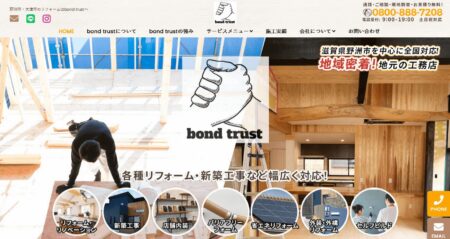 滋賀県のリフォーム会社「bond trust」