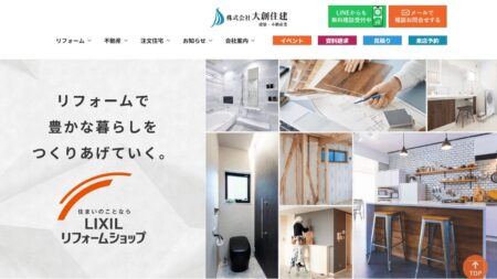 愛媛県のリフォーム会社「大創住建」