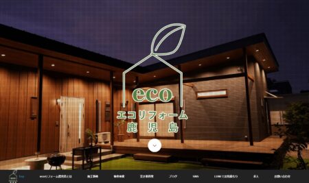 鹿児島県のリフォーム会社「ecoリフォーム鹿児島」