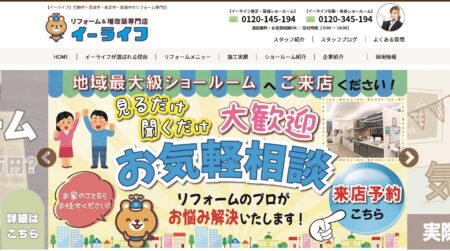 奈良県のリフォーム会社「イーライフ」