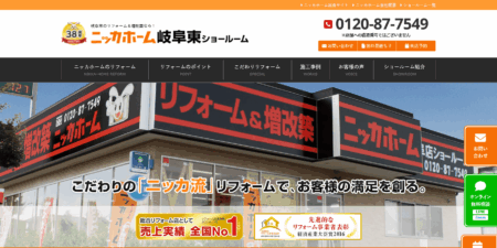 岐阜県のリフォーム会社「ニッカホーム 岐阜東ショールーム」