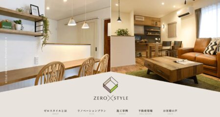 島根県のリフォーム会社「ZERO×STYLE」