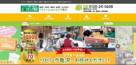 鹿児島県のリフォーム会社「リビング亀沢」