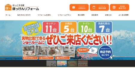 富山県のリフォーム会社「ほっけんリフォーム」