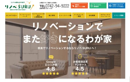 奈良県のリフォーム会社「リノベSURU」