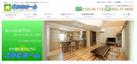 佐賀県のリフォーム会社「さかたホーム」