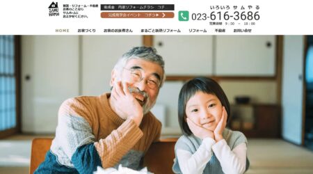 山形県のリフォーム会社「サムホーム」