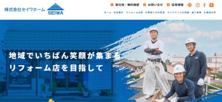 茨城県のリフォーム会社「セイワホーム」