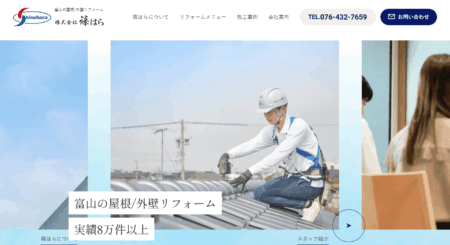 富山県のリフォーム会社「篠はら」