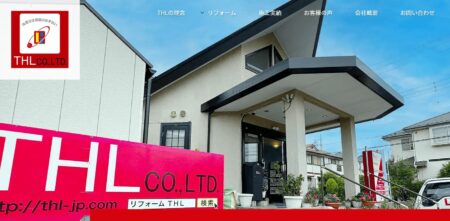 茨城県のリフォーム会社「THL」