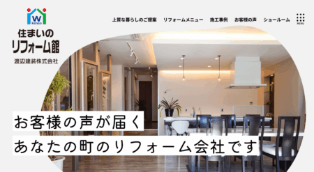山梨県のリフォーム会社「渡辺建装」