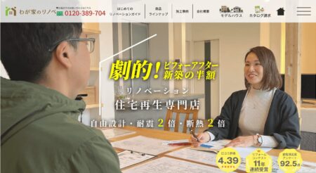 大分県のリフォーム会社「わが家のリノベ」