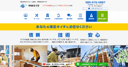 愛媛県のリフォーム会社「キイチ」