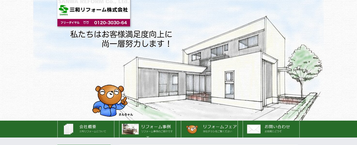 三和リフォーム株式会社の口コミ評判！強みや特徴を分かりやすく解説！