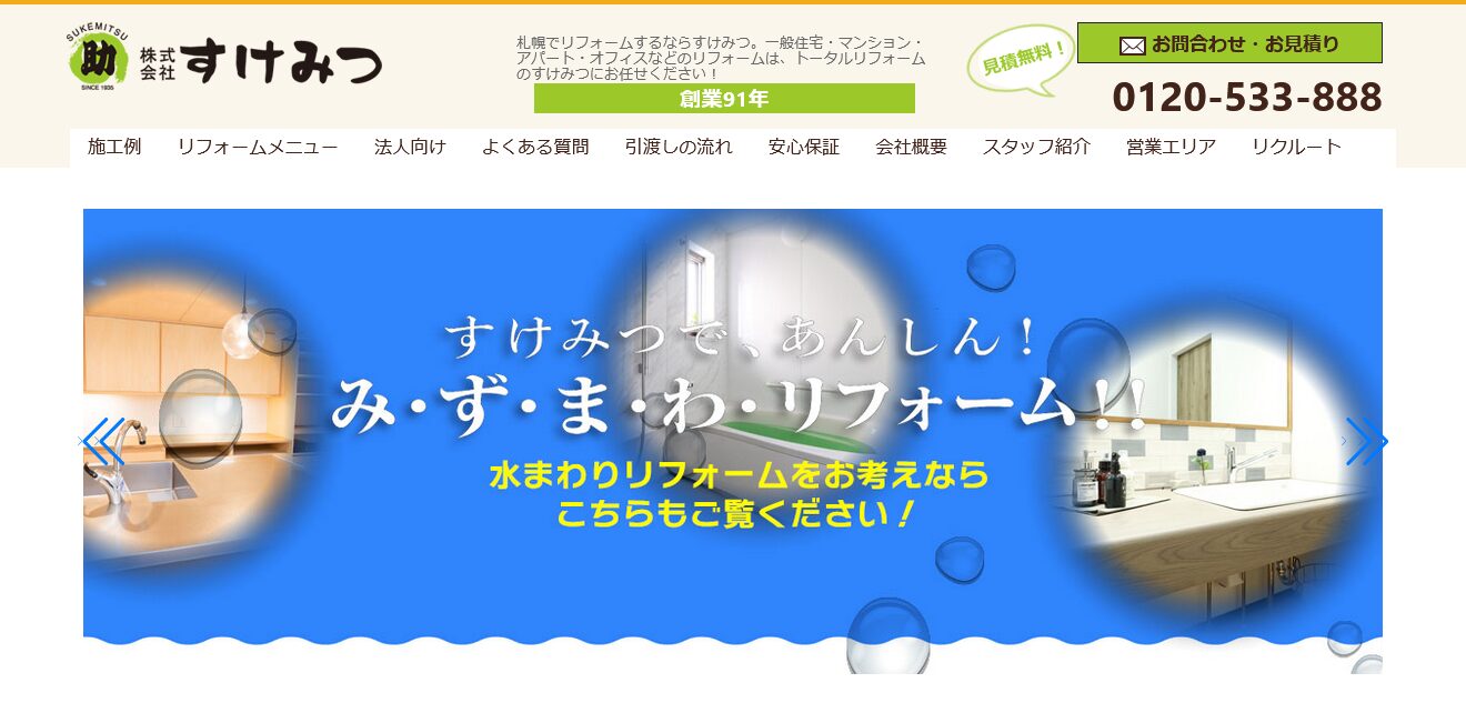株式会社すけみつの口コミ評判！強みや特徴を分かりやすく解説！