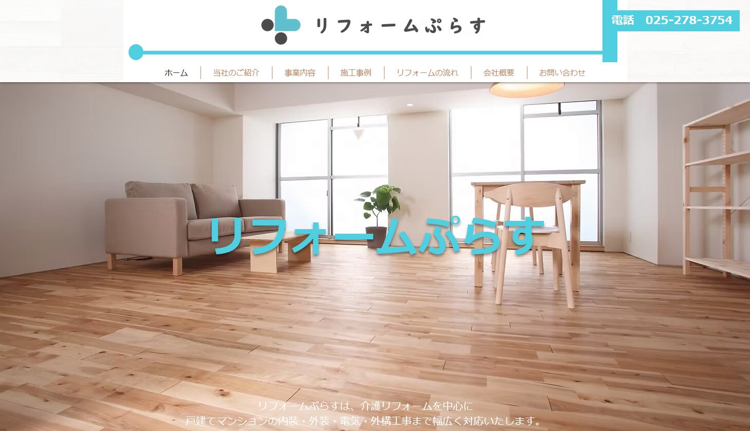 リフォームぷらすの口コミ評判！強みや特徴を分かりやすく解説！